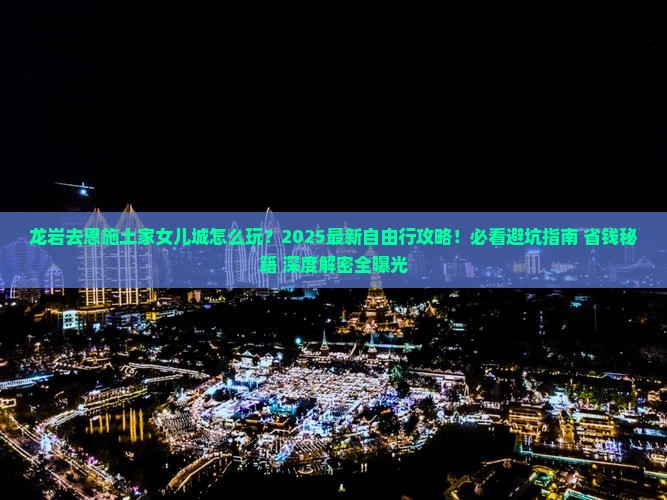 龙岩去恩施土家女儿城自由行