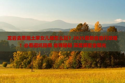 龙岩去恩施土家女儿城自由行
