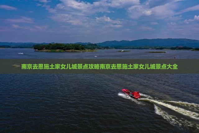 南京去恩施土家女儿城景点