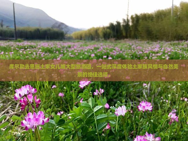 库尔勒去恩施土家女儿城大型旅游团
