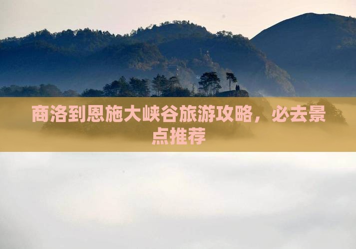 商洛到恩施大峡谷哪里玩