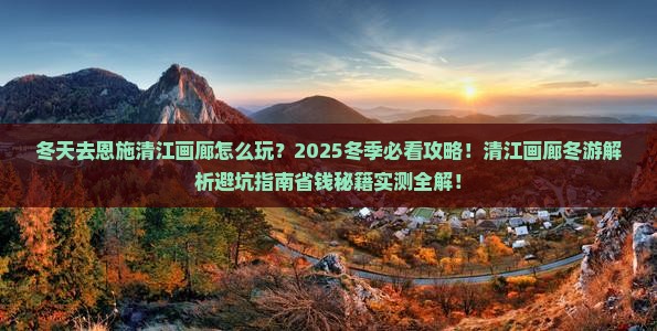 冬天去恩施清江画廊攻略
