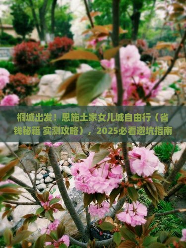 桐城到恩施土家女儿城自由团