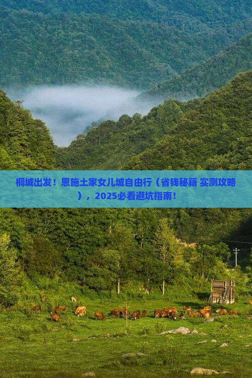 桐城到恩施土家女儿城自由团