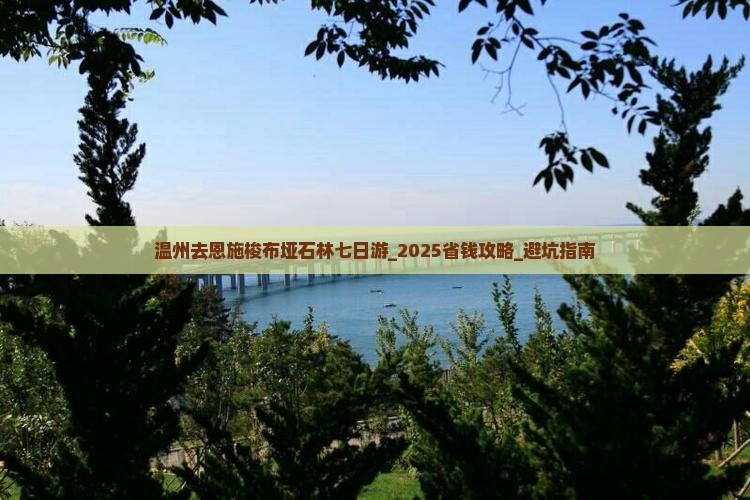 温州去恩施梭布垭石林七日游 温州去恩施梭布垭石林七日游