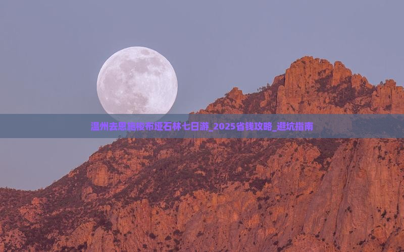 温州去恩施梭布垭石林七日游 温州去恩施梭布垭石林七日游
