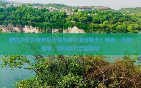 濮阳去恩施梭布垭石林旅游小吃