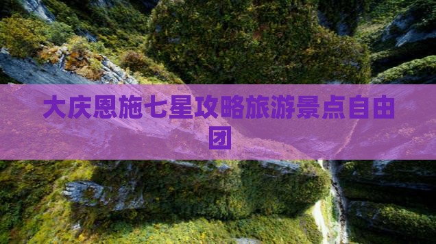 大庆去恩施七星寨自由团