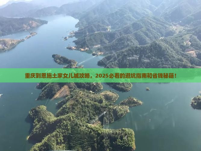 重庆到恩施土家女儿城攻略