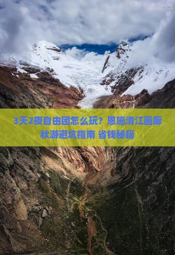 秋天到恩施清江画廊自由团