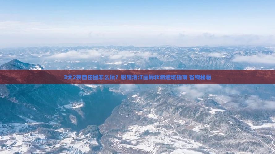 秋天到恩施清江画廊自由团
