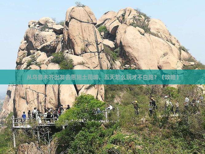 乌鲁木齐去恩施土司城五日游