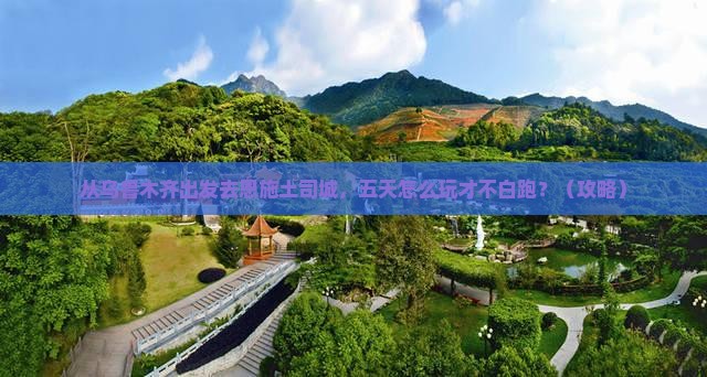 乌鲁木齐去恩施土司城五日游