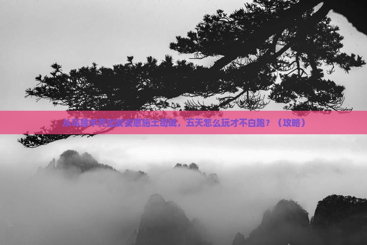 乌鲁木齐去恩施土司城五日游