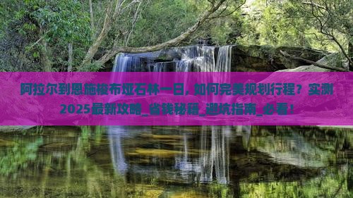 阿拉尔到恩施梭布垭石林一日