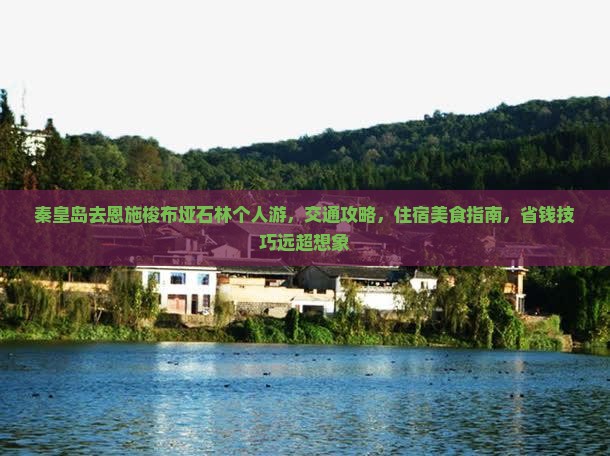 秦皇岛去恩施梭布垭石林个人游
