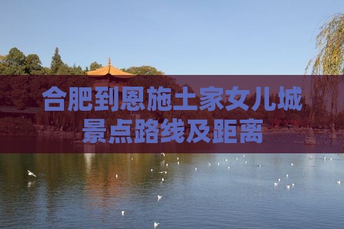 合肥到恩施土家女儿城景点