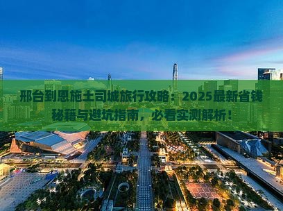 邢台到恩施土司城旅行社