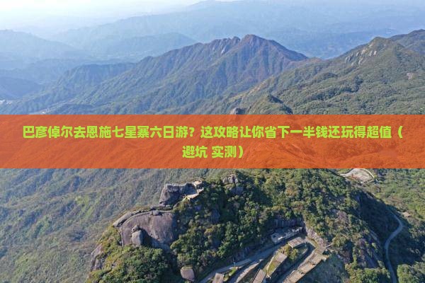巴彦倬尔去恩施七星寨六日游