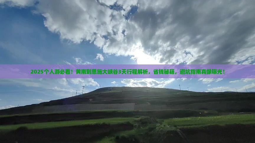 黄南到恩施大峡谷个人游
