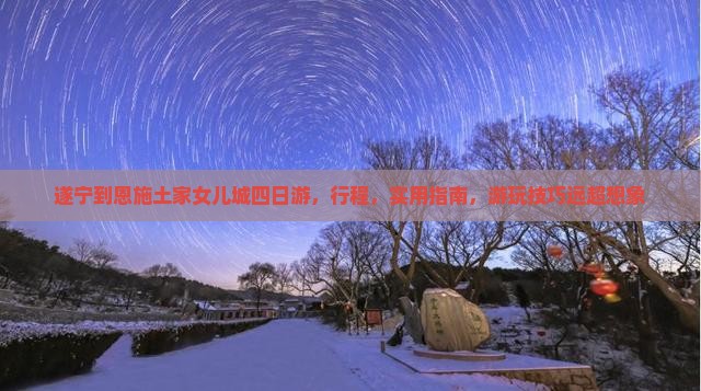 遂宁到恩施土家女儿城四日游