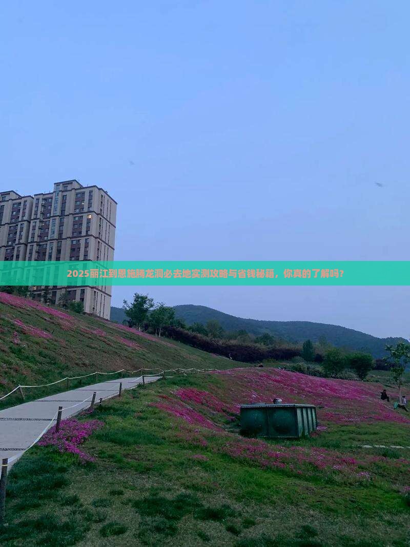 丽江到恩施腾龙洞必去地