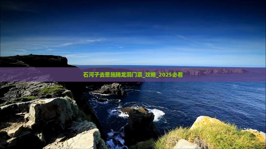 石河子去恩施腾龙洞门票
