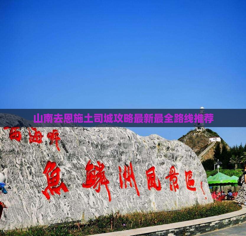 山南去恩施土司城攻略