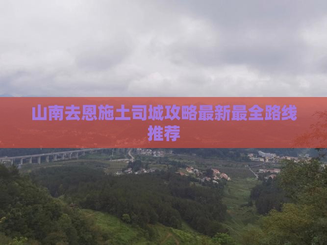 山南去恩施土司城攻略