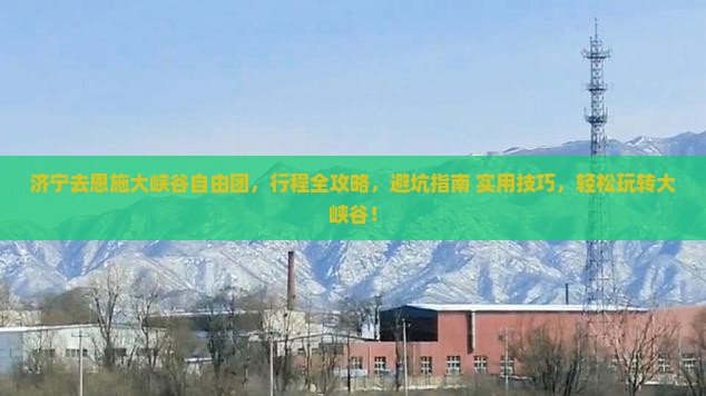 济宁去恩施大峡谷自由团