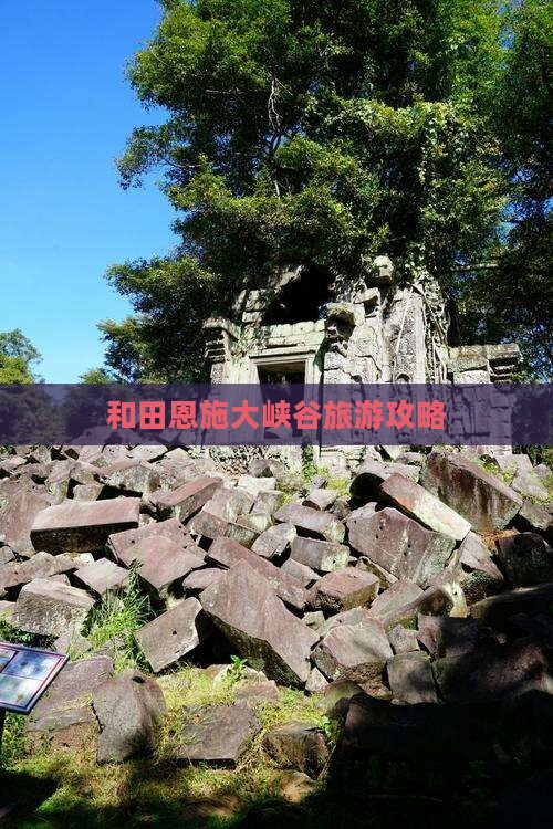 和田去恩施大峡谷攻略