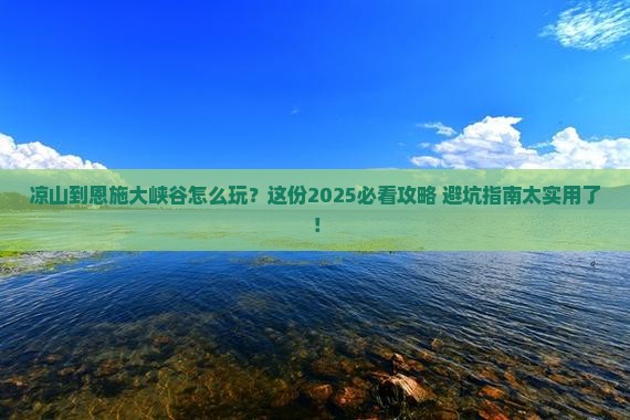凉山到恩施大峡谷哪里玩