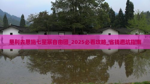 垦利去恩施七星寨自由团