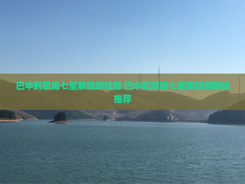 巴中到恩施七星寨旅游 巴中到恩施七星寨旅游