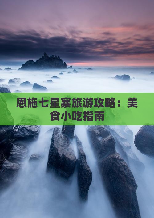 本溪去恩施七星寨旅游小吃