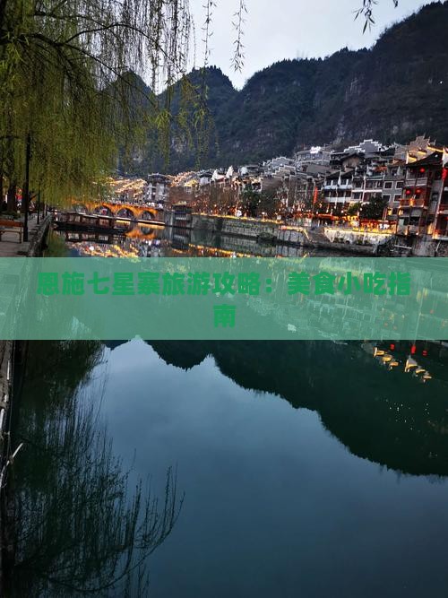 本溪去恩施七星寨旅游小吃