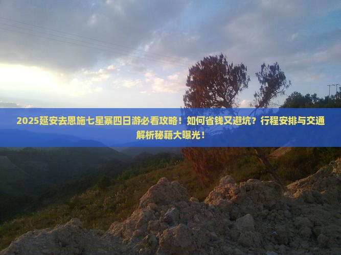 延安去恩施七星寨四日游