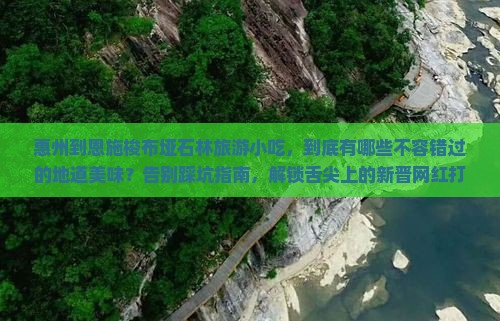 惠州到恩施梭布垭石林旅游小吃