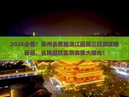 郑州去恩施清江画廊三日游