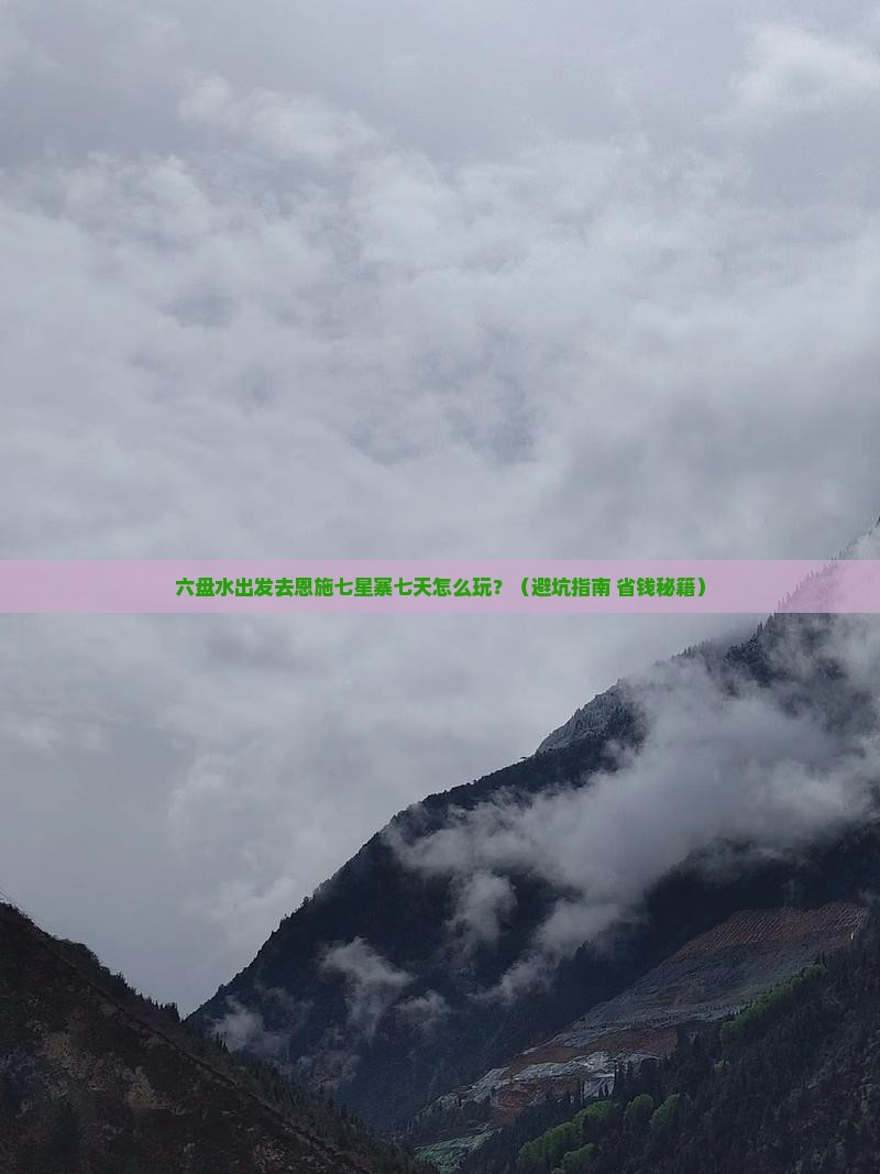 六盘水去恩施七星寨七日游