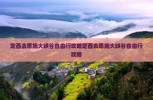定西去恩施大峡谷自由行