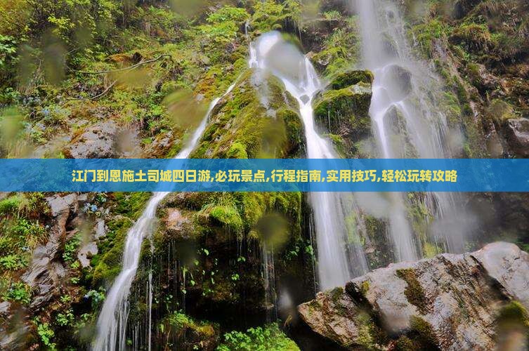 江门到恩施土司城四日游