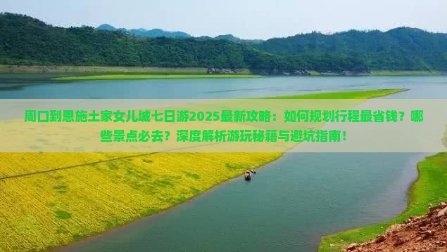 周口到恩施土家女儿城七日游