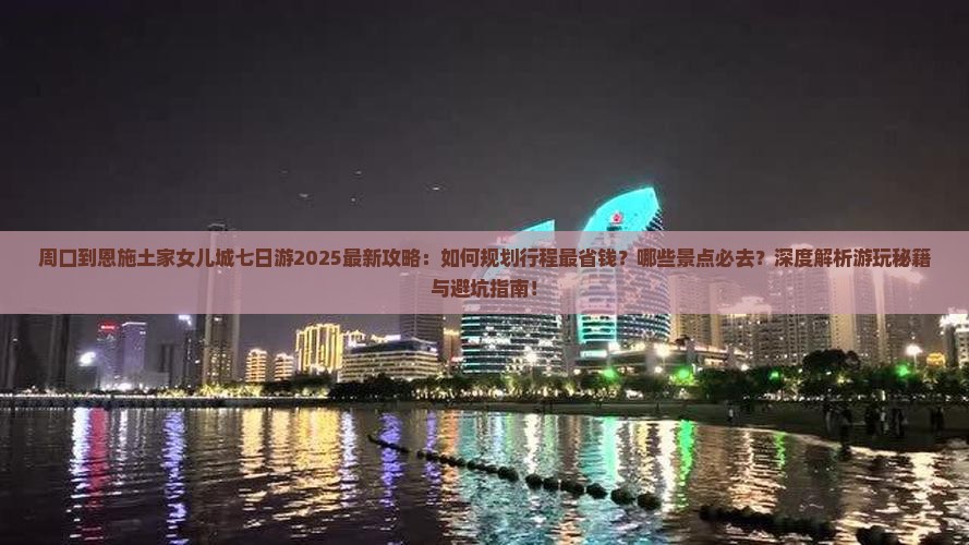 周口到恩施土家女儿城七日游