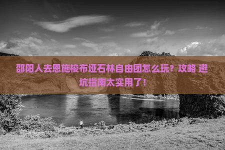 邵阳去恩施梭布垭石林自由团