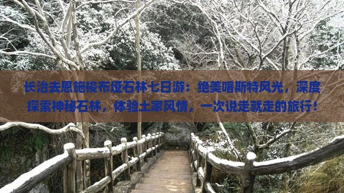 长治去恩施梭布垭石林七日游