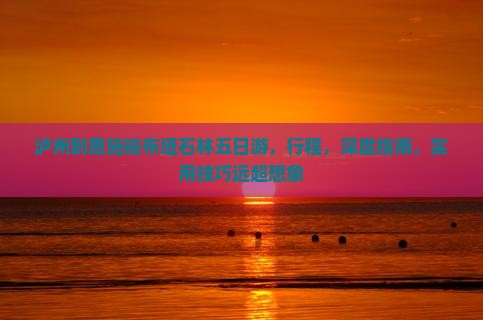 泸州到恩施梭布垭石林五日游