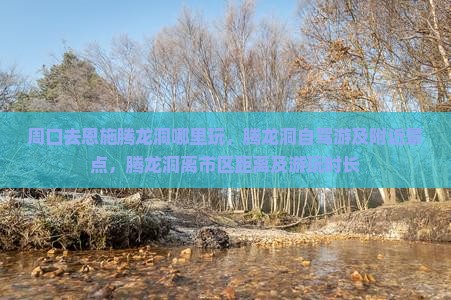 周口去恩施腾龙洞哪里玩