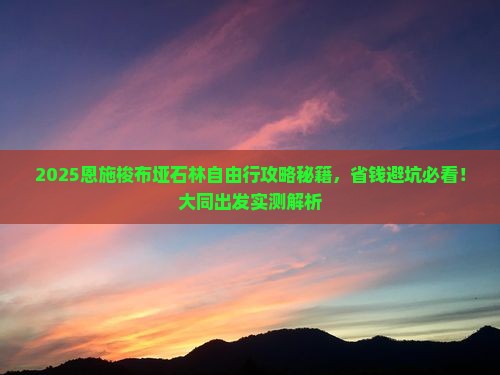 大同去恩施梭布垭石林自由行