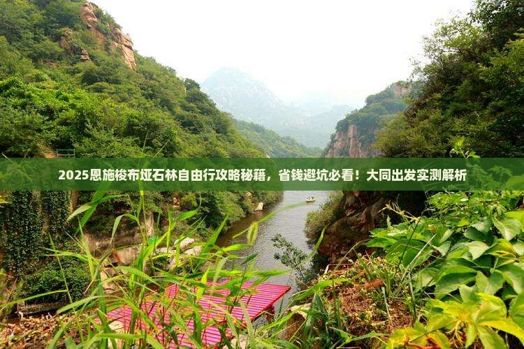 大同去恩施梭布垭石林自由行
